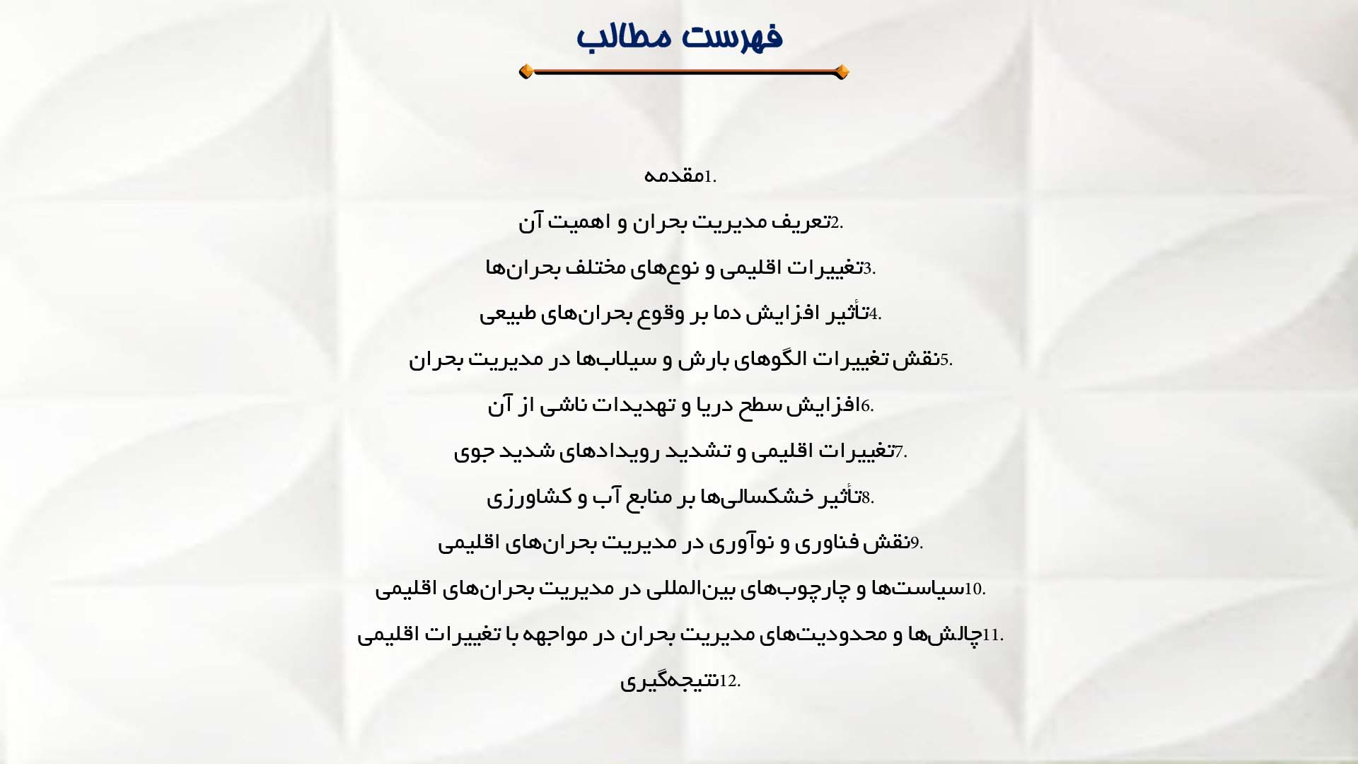 پاورپوینت در مورد تأثیرات تغییرات اقلیمی بر مدیریت بحران